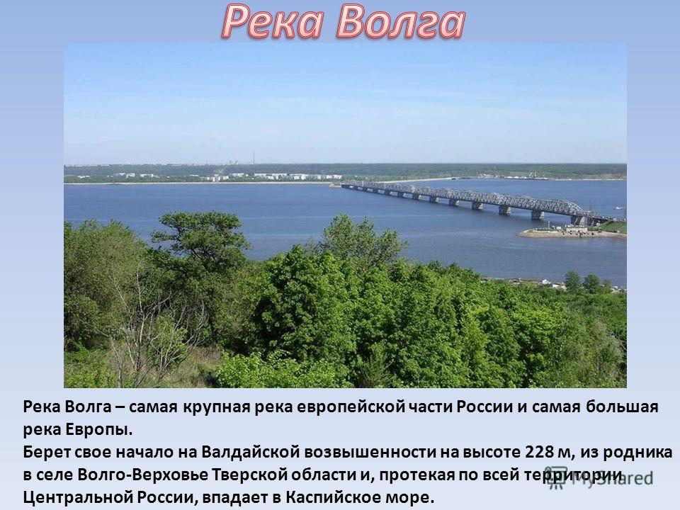 Описание реки волга 4 класс