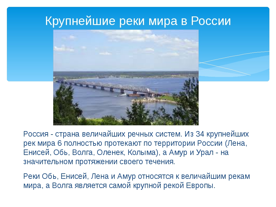 Две самые большие реки россии. Крупные реки России. Самые крупные реки России. Реки России описание. Реки протекающие по территории нашей страны.