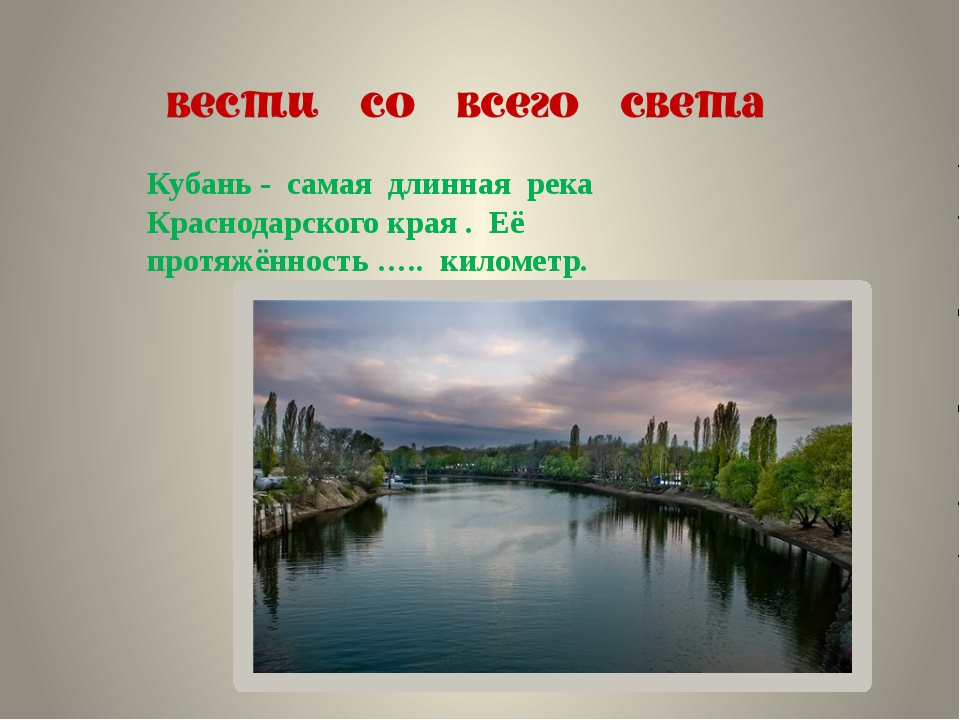 Какая самая длинная река на свете. Самая длинная река Краснодарского края. Протяженность реки Кубань. Самая большая река в Краснодар. Длина реки Кубань.