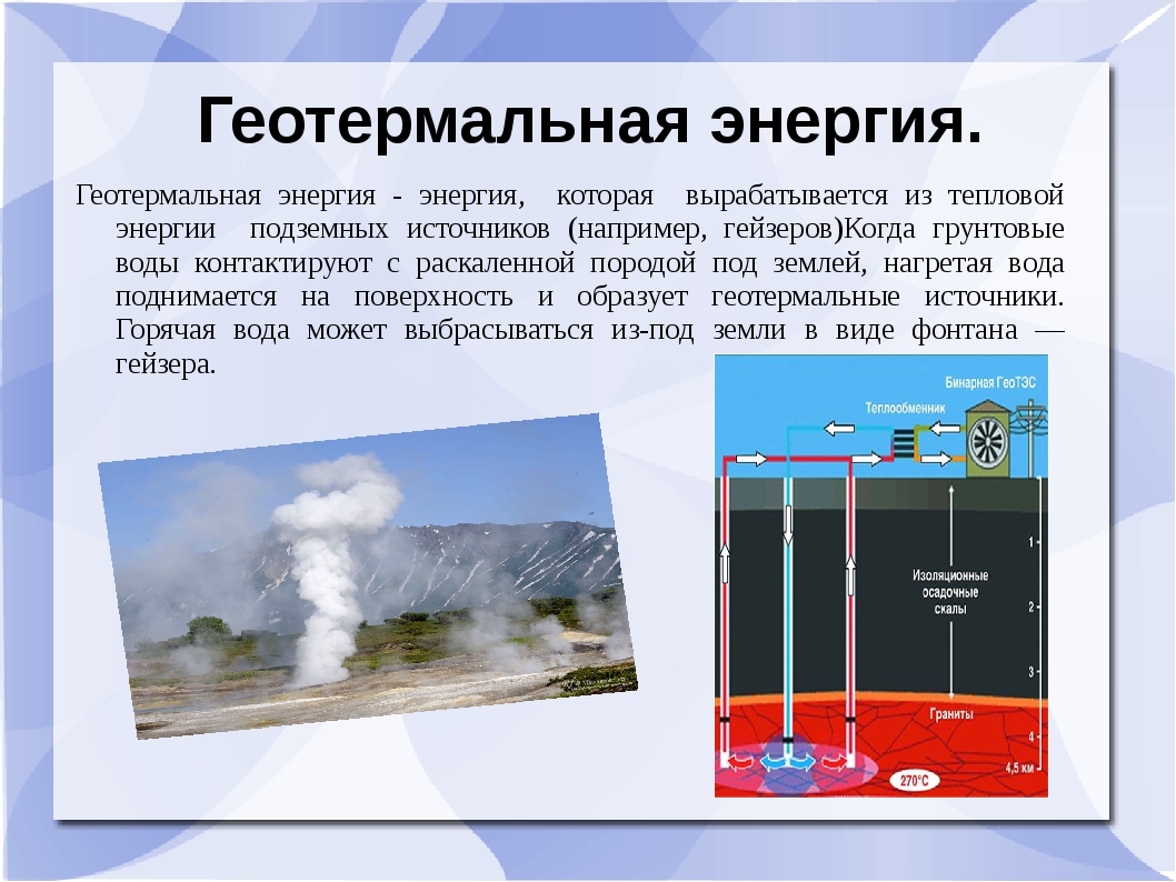 Варианты тепловой энергетики. Солнечная, Ветровая и геотермальная энергии. Энергия тепла земли (геотермальная энергия). Геотермические источники энергии. Источники геотермальной энергетики.