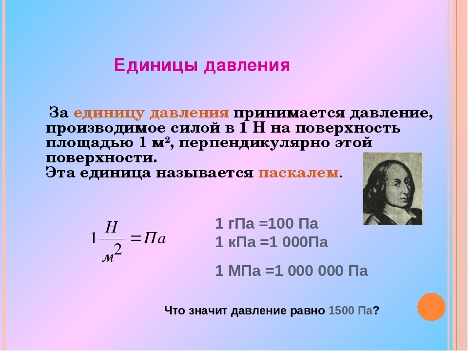 Давление 7. Давление единицы давления 7 класс формулы. Единицы измерения давления 7 класс. Единицы измерения давления физика 7 класс. Единицы измерения давления давления 7 класс физика.