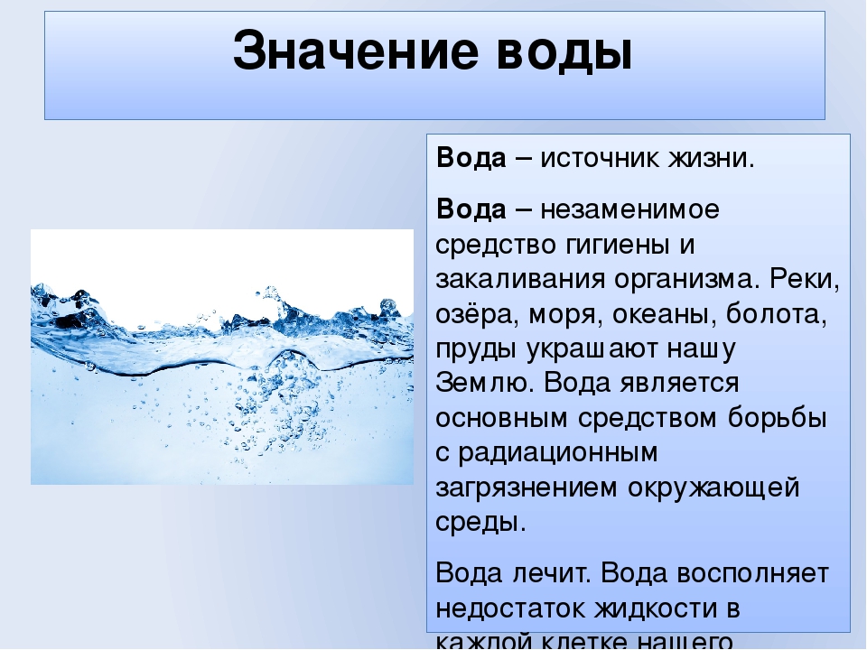 Характеристики воды 5 класс. Значение воды. Важность воды в жизни человека. Роль воды. Значение воды для человека.