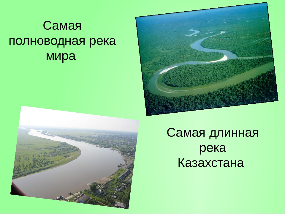 Самая полноводная река. Самая длинная и полноводная река мира. Самая полноводная река мира. Самая длинная поллводная река в мир. Самая полноводная река Казахстана.