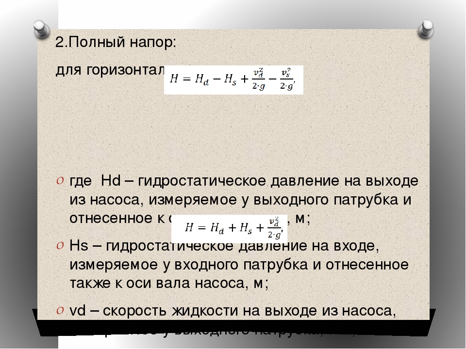 Напор насоса. Полный напор насоса. Давление на выходе насоса. Полный напор формула. Полное давление насоса.