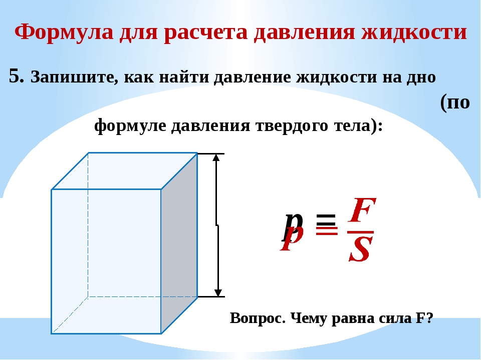 Давление жидкости равно. Формула для расчета давления жидкости. Формула давления формула давления жидкости. Давление и давление жидкости формула. Формула для вычисления давления жидкости.