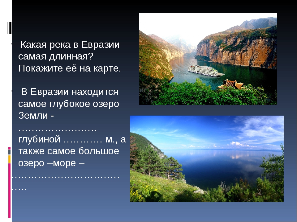 Самая длинная река евразии ответ. Реки Евразии. Самая длинная река Евразии. Самая большая река в Евразии. Самая протяженная река Евразии.