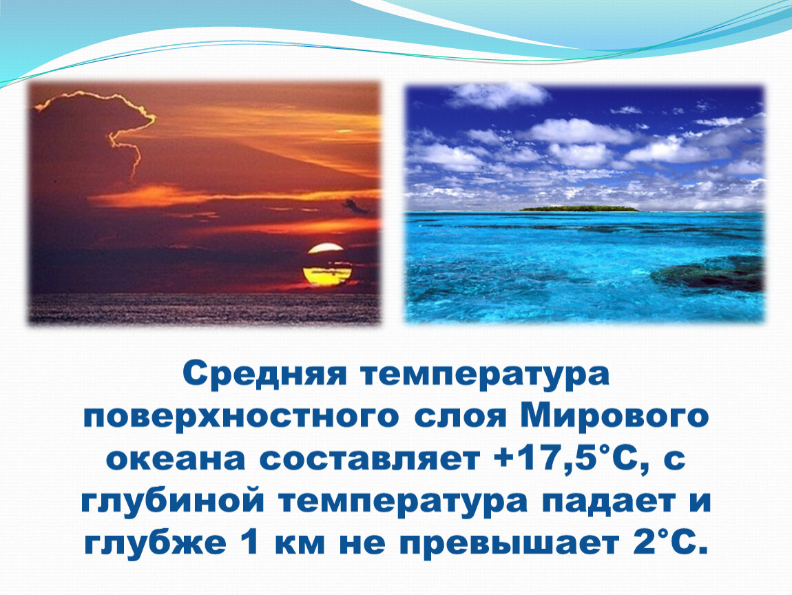 Изменение температуры воды в океане. Температура вод мирового океана. Средняя температура вод мирового океана. Средняя температура мирового океана составляет.