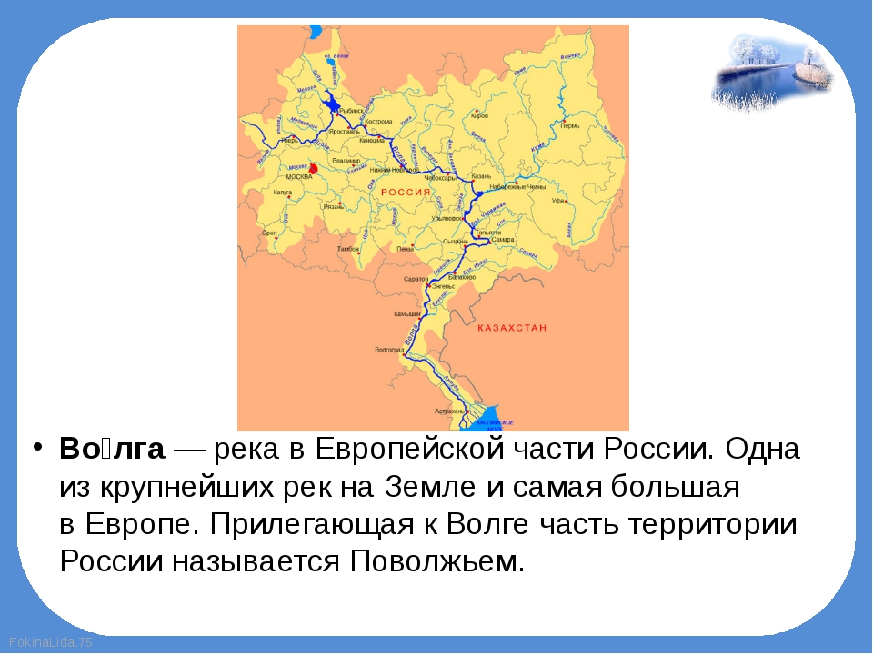 Части реки Волга. Крупнейшая река европейской части России. Притоки Волги 4 класс.